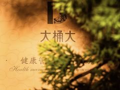 -大桶大足浴(山钢和润荟店)