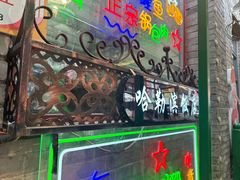 -哈勒滨饭庄(南二道街店)