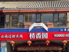 -桥香园云南过桥米线(金马碧鸡店)