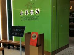 -古洋食坊·港点小馆(苏州中心店)