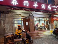 -春雨羊汤店(广开四马路总店)