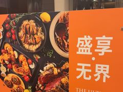 -怡咖啡海鲜自助餐厅(浦东香格里拉店)