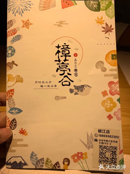 樟葶谷寿司(椒江店)菜单图片