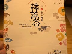菜单-樟葶谷寿司(椒江店)