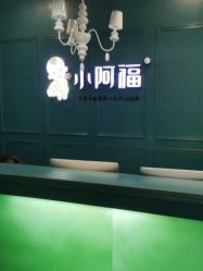 -小阿福儿童摄影(摩尔城店)