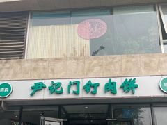 -尹记门钉肉饼(天坛店)