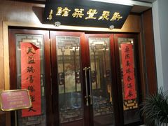 门面-新聚丰菜馆(太监弄店)