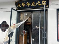 -朱新年·苏式汤团·面点(北寺塔店)