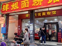 -肆姐面粉馆(坡子街店)