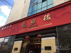 门面-福照楼汽锅鸡·云南菜(护国路店)