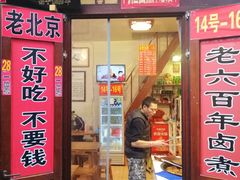 门面-六爷门框百年卤煮