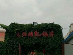 店门-天羽烤乳鸽店(财大家属院店)