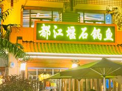 -都江堰石锅鱼