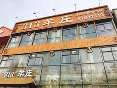 门面-313羊庄鲜羊火锅·鲜羊肉烧烤(李村店)