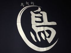 -鸟内会(河北路店)