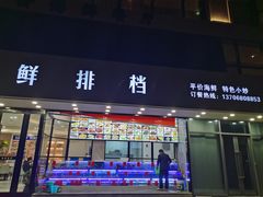 门面-洲晓鲜·舟山海鲜大排档(朱家尖风景区店)