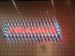 -孖记茶档·热腾茶餐(荔湾领展广场店)