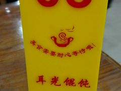 -潘国仙耳光馄饨(黄家阙路店)