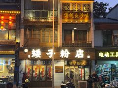 -矮子粉店1985·长沙米粉(湘春路店)