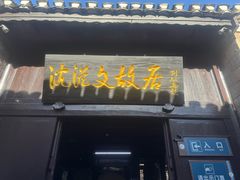 -沈从文故居