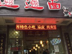 门面-福瑞记老孙头biangbiang面(新生路店)