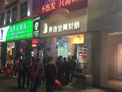 -黄远堂凤梨酥·伴手礼(中山路六店)