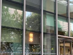 -胡麻(静安嘉里店)