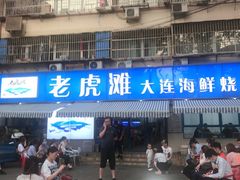 -老虎滩大连海鲜烧烤(建邺云锦路总店)