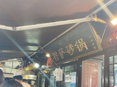 -清真·穆萨砂锅(大皮院店)
