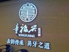 -童福兴·南京菜(老门东店)