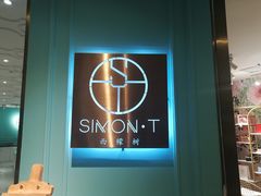 -西檬树SIMON·T轻奢蛋糕(大东方Max店)