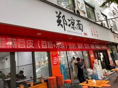 -郑凉面24h店(黄金小区店)