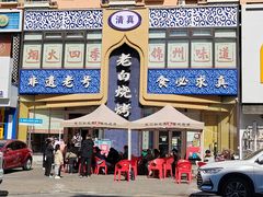 -老白清真烧烤(锦州旗舰店)