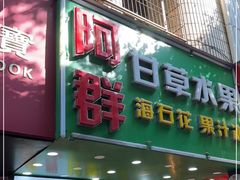 -阿群甘草水果