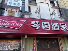 -琴园酒家(金三角大厦店)
