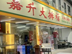 -嘉升大排档(番禺总店)