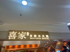 -喜家自助小火锅(乐客城店)