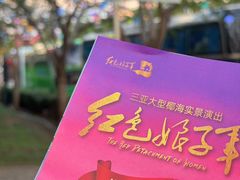 -三亚红色娘子军演艺公园景区