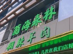 -菌海森林·非遗野生菌火锅(西山区滇池路摩根道店)