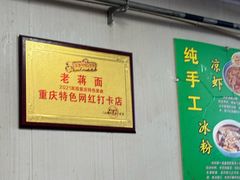 -老蒋面(南坪店)