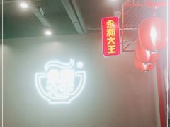 -永和大王(茉莉上新·军博店)