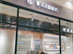 门面-宝珠奶酪(长宁金虹桥店)