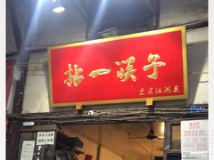 门面-拈一筷子·宜宾江湖菜(十一街店)