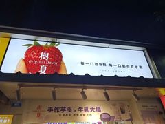 -树夏(建设路店)