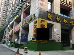 -腾越地毯(区府路店)