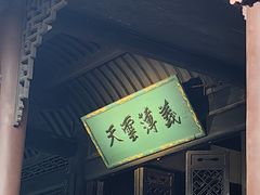 -成都武侯祠博物馆