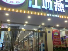 门面-江城燕子大排档(江汉路步行街店)