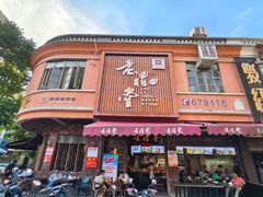 -老礼堂