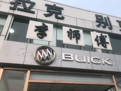 -李师傅修车保养维修连锁(金盏店)