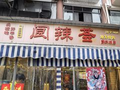 -阆辣荟餐饮(老味道8年·古城店)